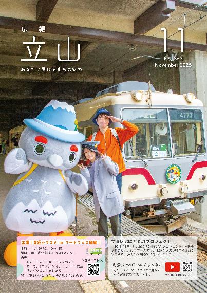 広報たてやま令和7年11月号表紙