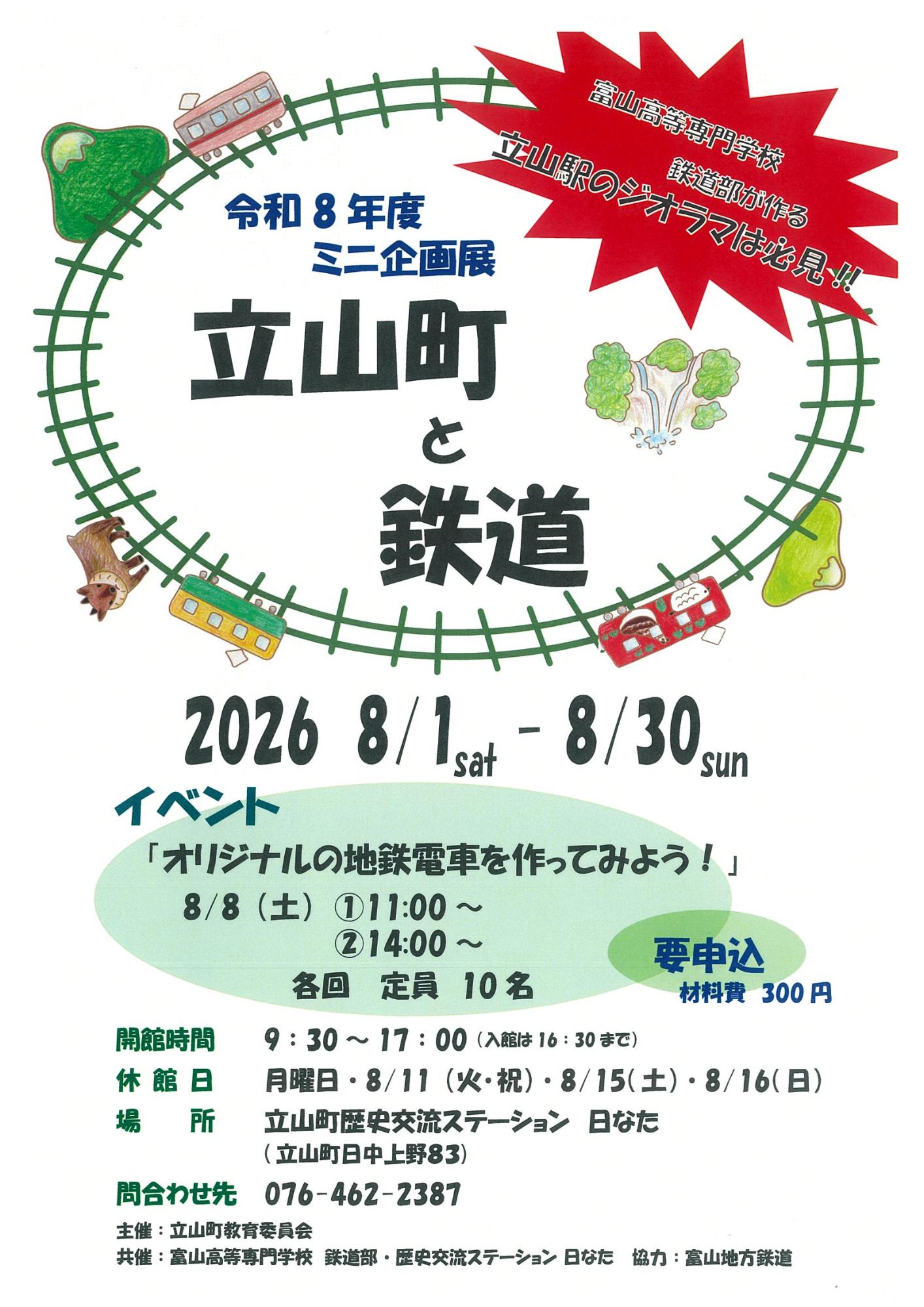立山町と鉄道