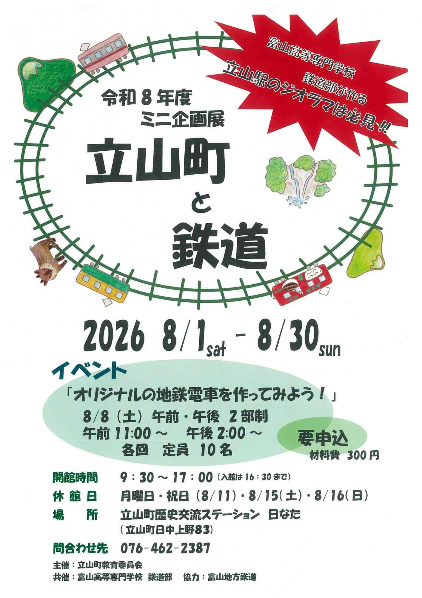 令和8年度ミニ企画展「立山町と鉄道」