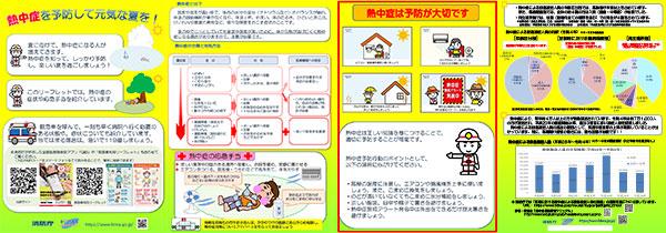 熱中症対策リーフレット