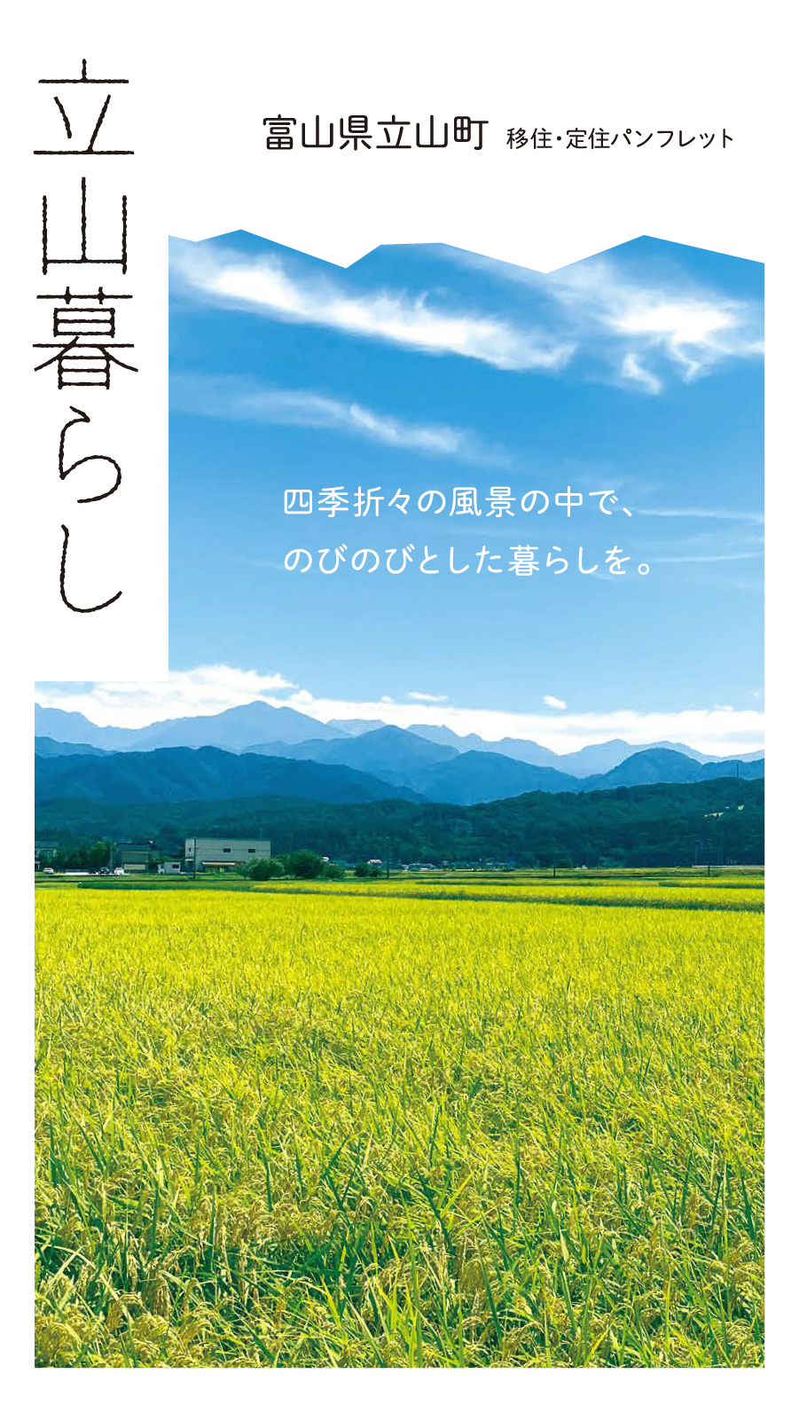 移住・定住パンフレットの表紙
