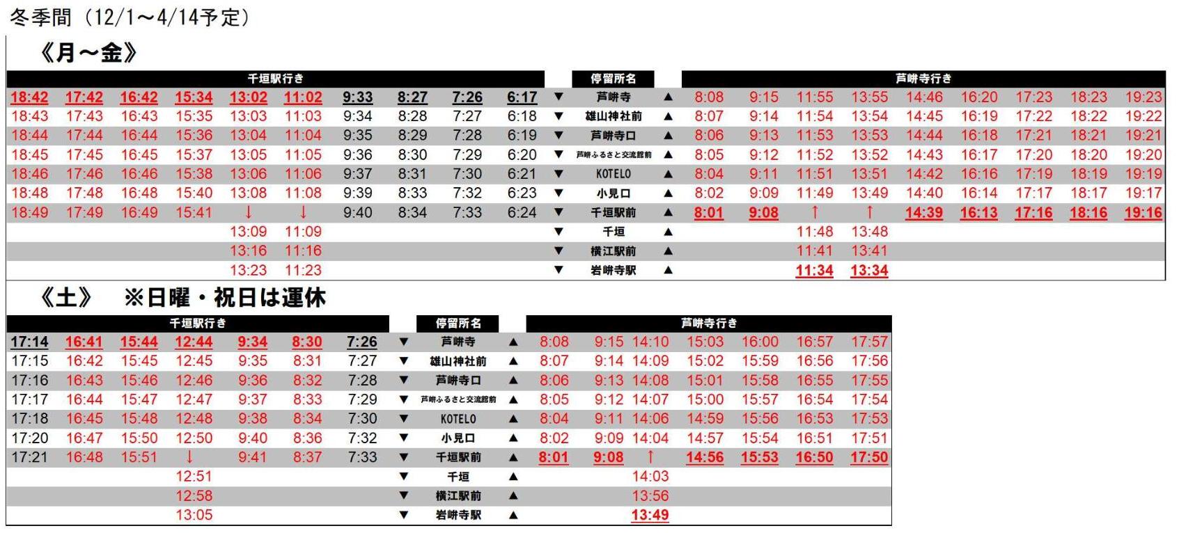 20251201芦峅寺線時刻表