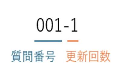質問番号・更新回数
