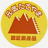 認証農産品シール