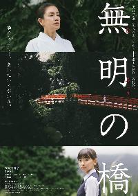無明の橋ティザー