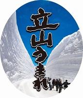 立山うまれ