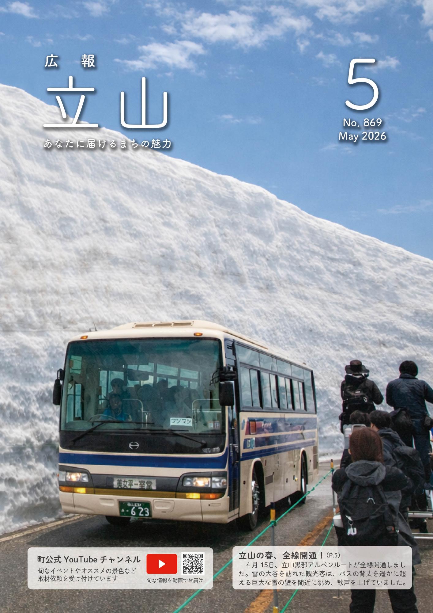 広報たてやま令和8年5月号表紙