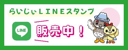 らいじぃLINEスタンプ販売中！