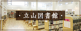 立山図書館