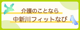 中新川フィットなび