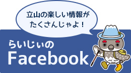 立山の楽しい情報がたくさんじゃよ！らいじぃのFacebook