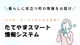 立山町スマート情報システム