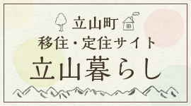 立山町移住・定住サイト 立山暮らし