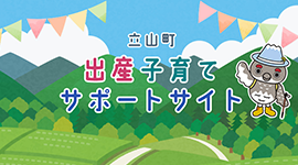 立山町出産子育てサポートサイト