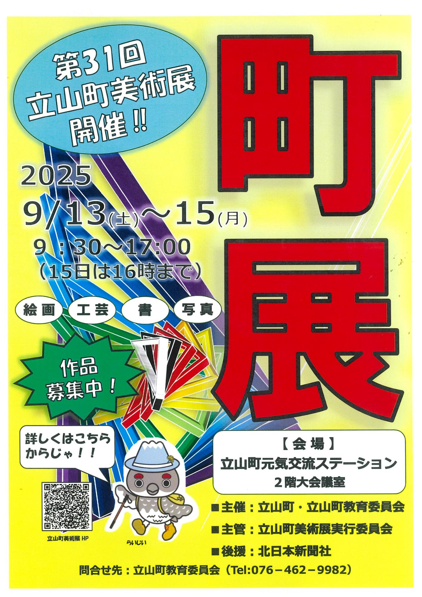 第31回立山町美術展