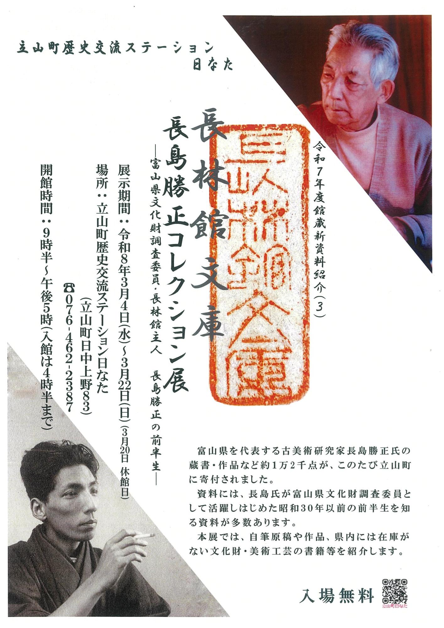長林館文庫長島勝正コレクション展ー富山県文化財調査委員・長林館主人 長島勝正の全半生ー