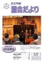 議会だよりNo.43表紙