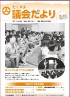 議会だより65号表紙