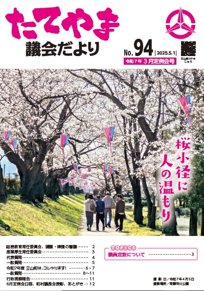 議会だより第94号表紙