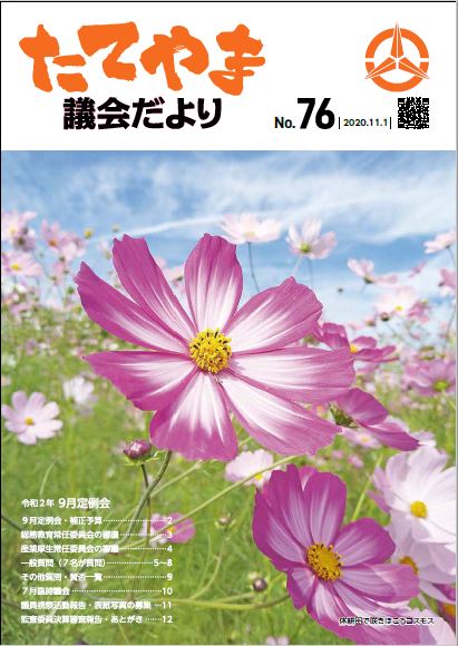 議会だよりNo.76表紙