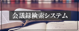 会議録検索システム