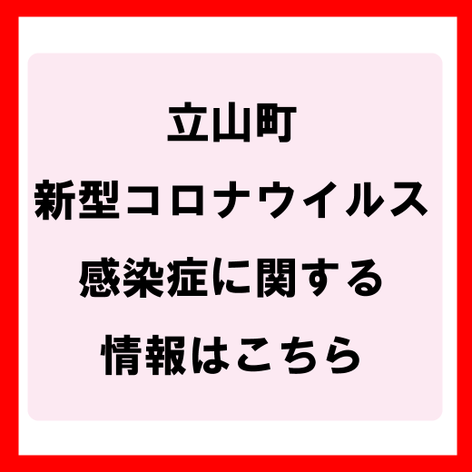 新型コロナウイルス感染症関連情報