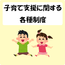 子育て支援に関する各種制度