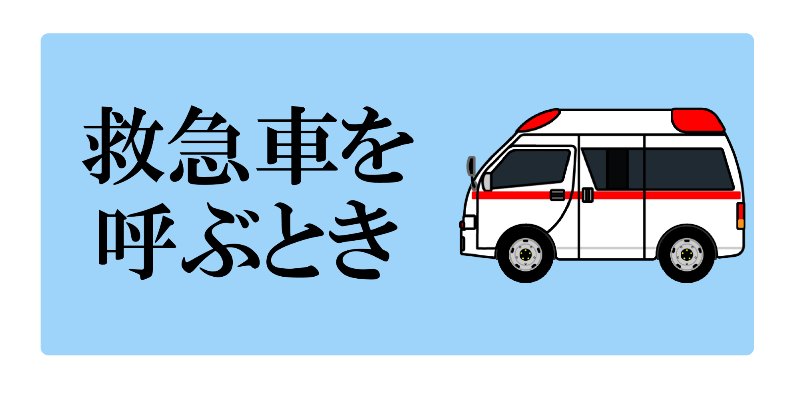 救急車を呼ぶとき