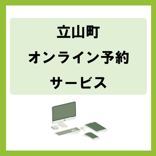 オンライン予約サービス