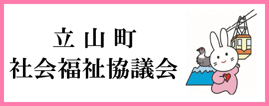 立山町社会福祉協議会