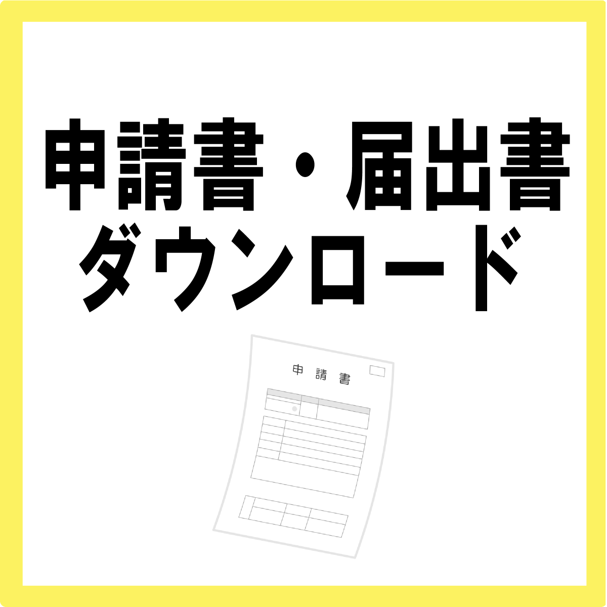 申請書届出書ダウンロード