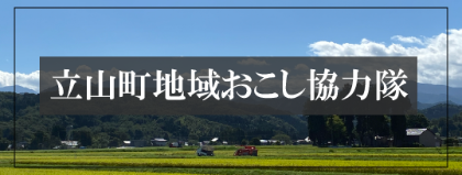 立山町地域おこし協力隊