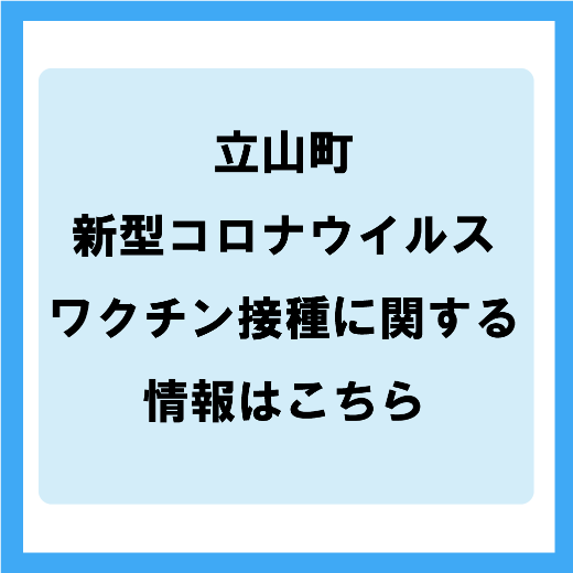新型コロナウイルス感染症ワクチン接種について
