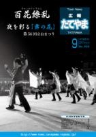 広報たてやま平成23年9月号写真