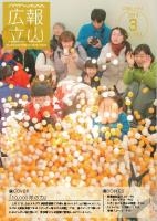 広報たてやま平成31年3月号表紙