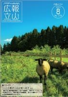 広報たてやま平成30年8月号表紙