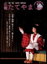 広報たてやま平成27年12月号表紙