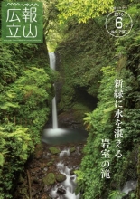 広報たてやま平成28年6月号表紙