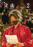 広報たてやま令和3年2月号表紙