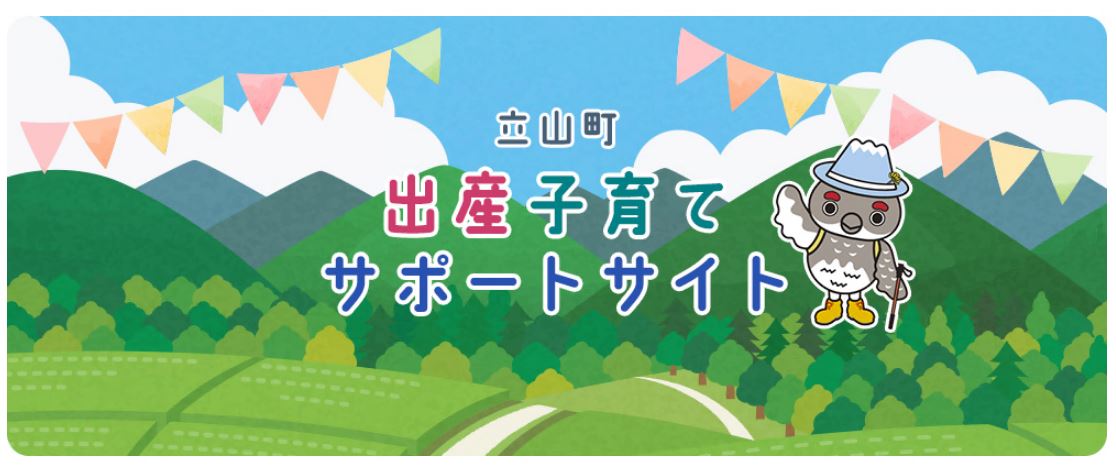 立山町出産子育てサポートサイト