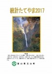 統計たてやま2017の表紙