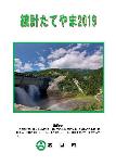 統計たてやま2019の表紙