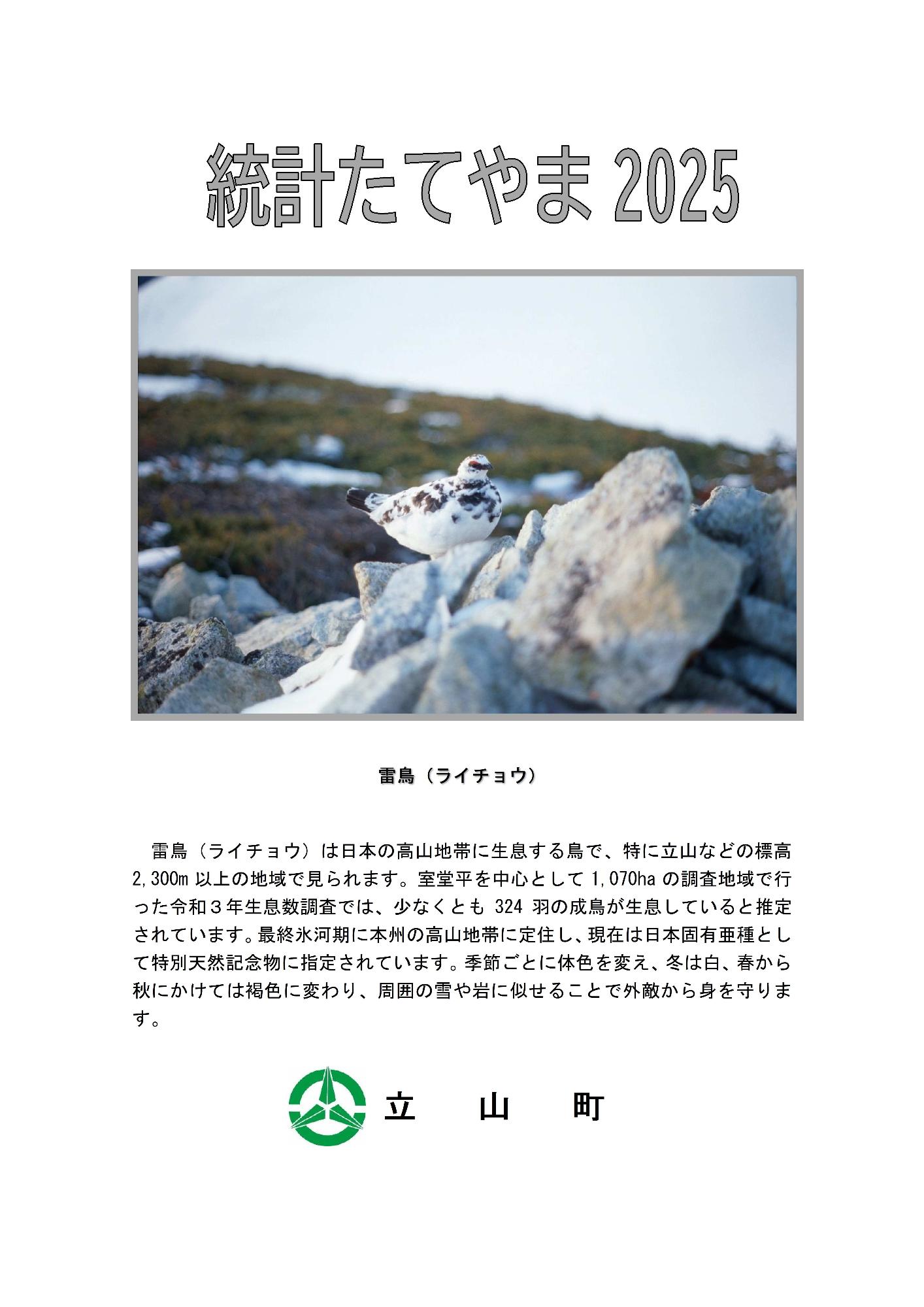 統計たてやま2025