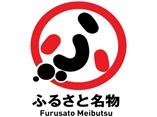 ふるさと名物 Furusato Meibutsu