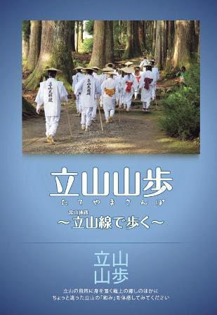 立山山歩（たてやまさんぽ）〜富山地鉄立山線で歩く〜 表紙