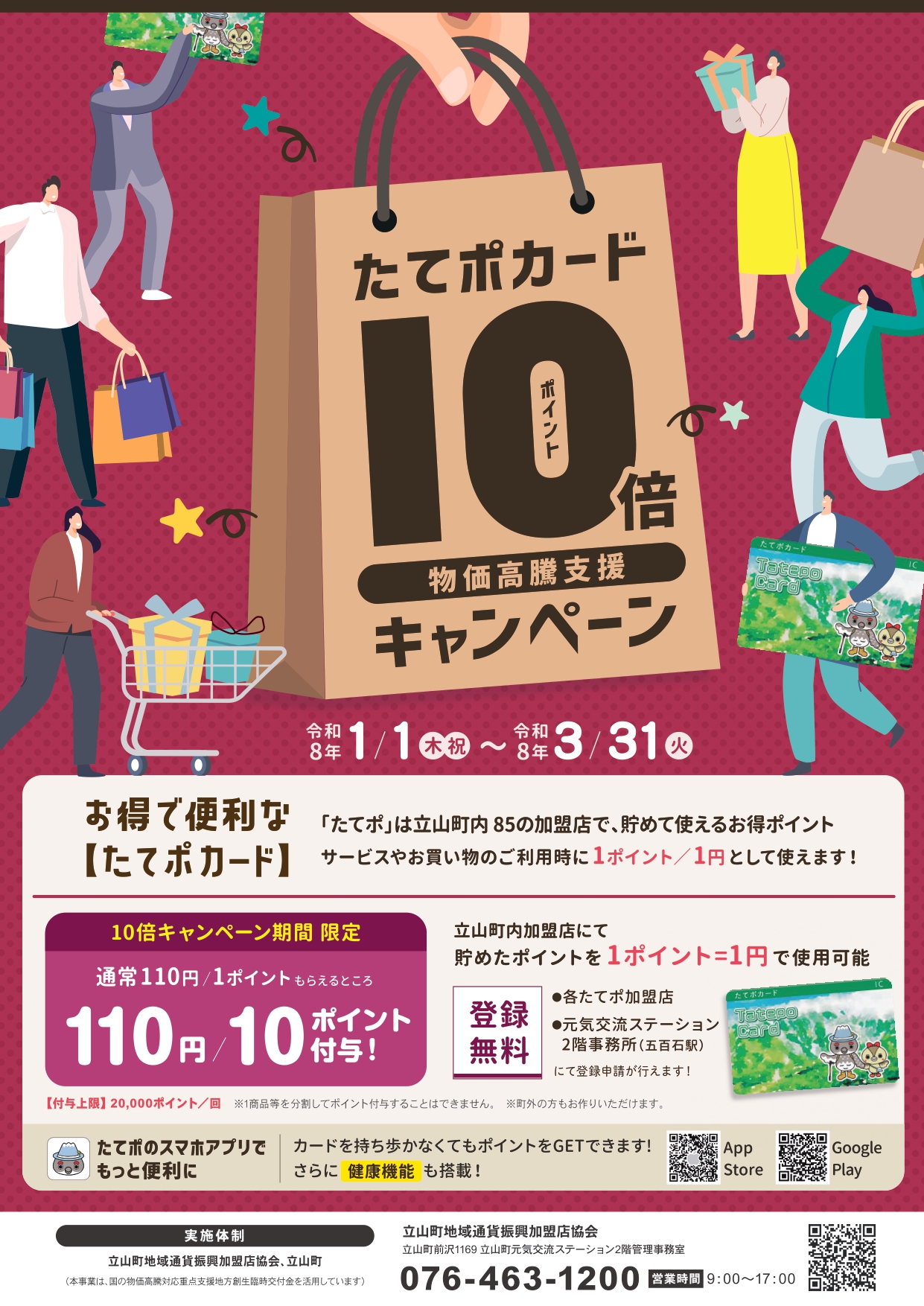 たてポ10倍キャンペーンチラシ