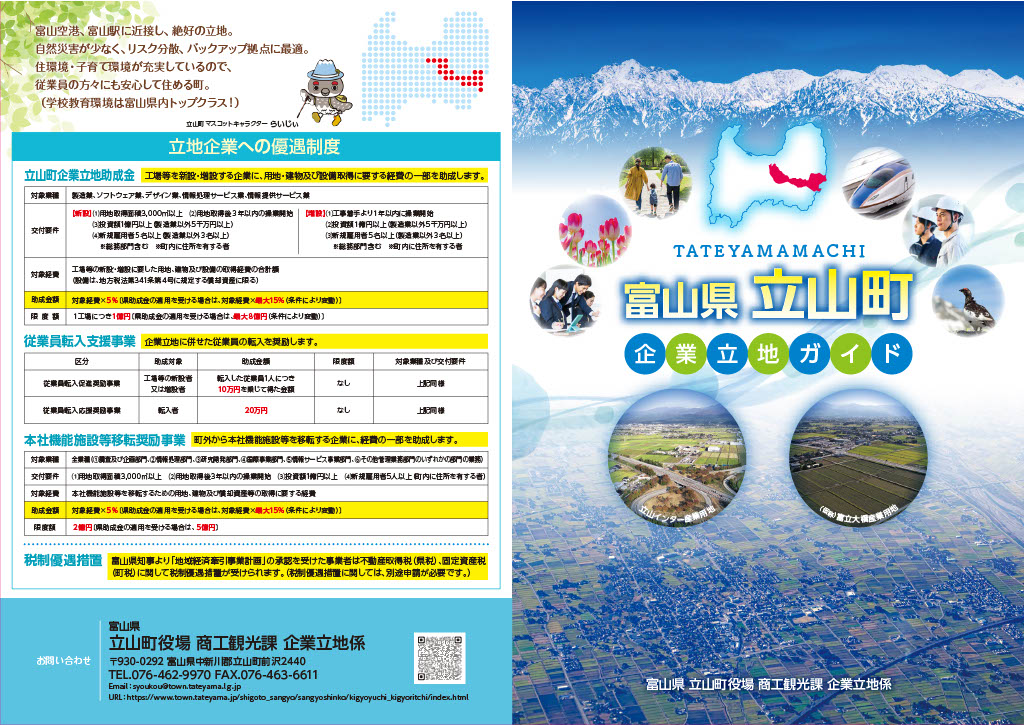 富山県立山町企業立地ガイドR8