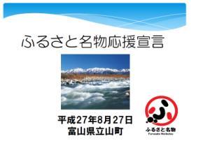 ふるさと名物応援宣言 平成27年8月27日 富山県立山町