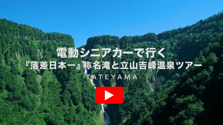 立山町YouTube動画「電動シニアカーで行く称名滝ツアー」