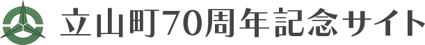 立山町70周年記念サイト